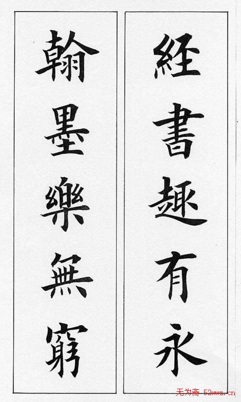 田英章毛笔书法对联欣赏