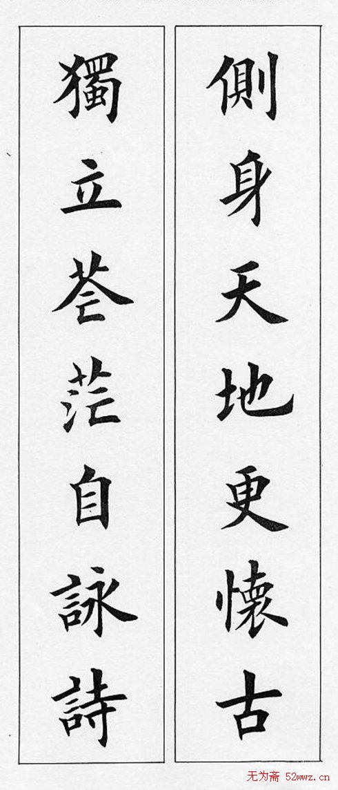 田英章毛笔书法对联欣赏