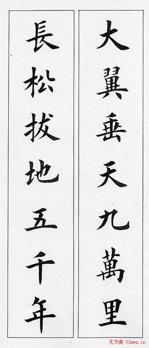 田英章毛笔书法对联欣赏