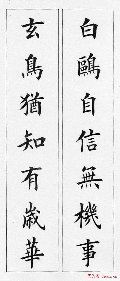 田英章毛笔书法对联欣赏