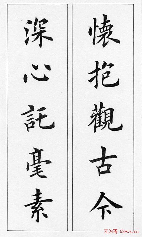 田英章毛笔书法对联欣赏