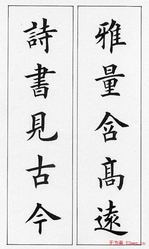 田英章毛笔书法对联欣赏