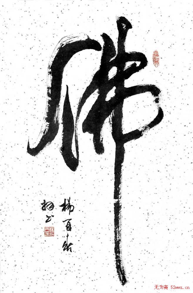 杨再春毛笔书法欣赏