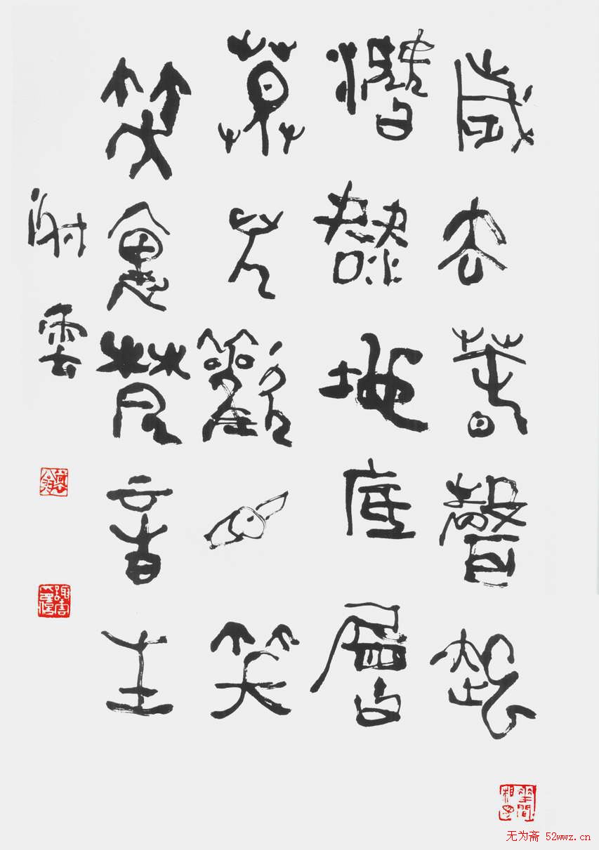 谢云书法作品欣赏