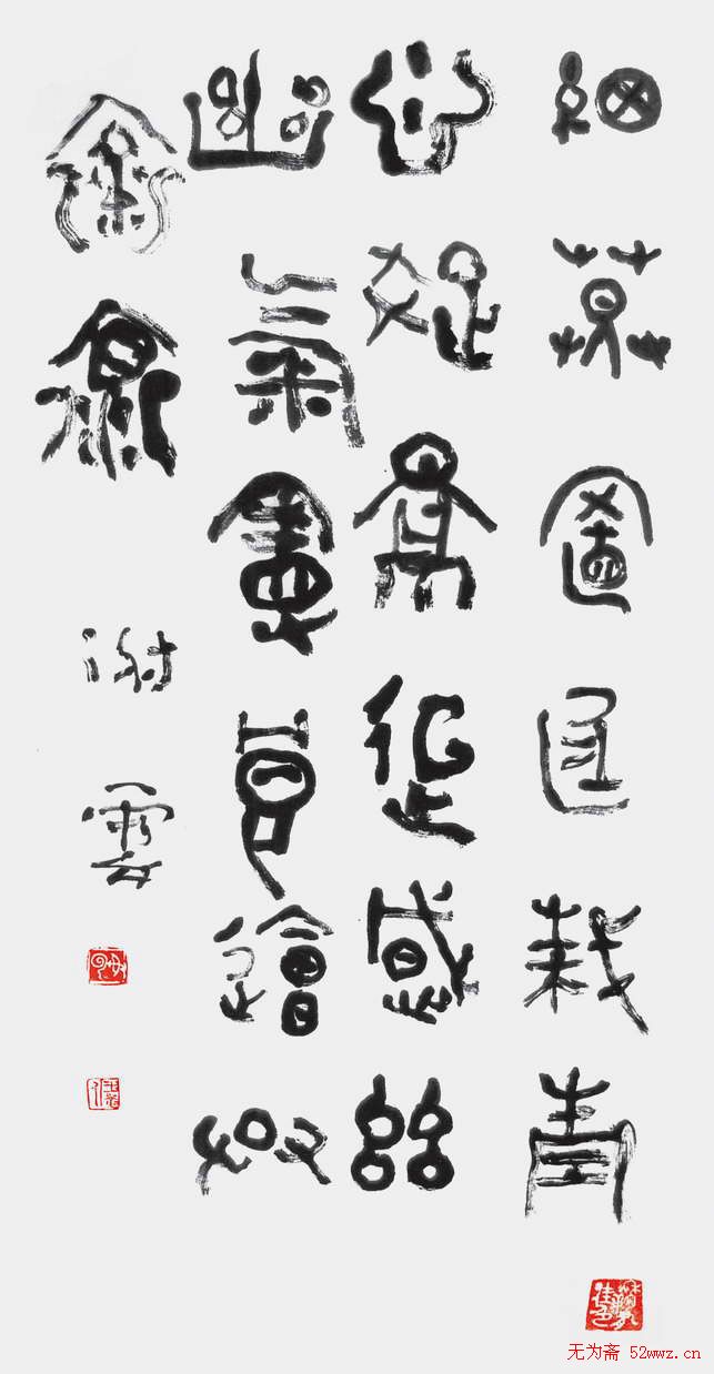 谢云书法作品欣赏