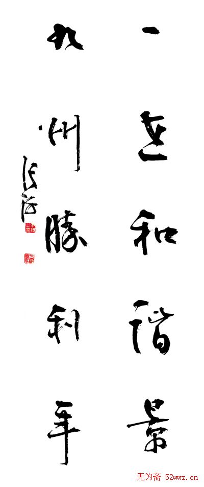 名家书法春联欣赏