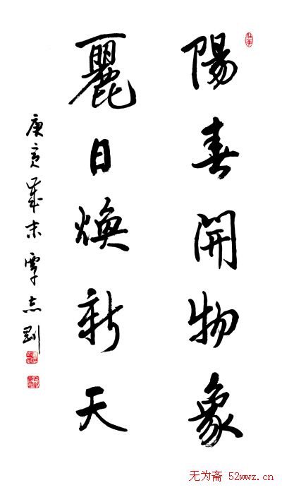 名家书法春联欣赏