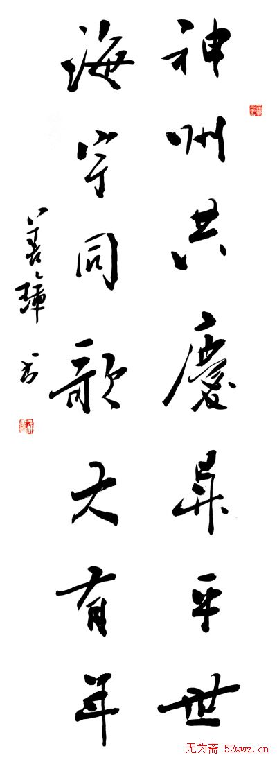 名家书法春联欣赏