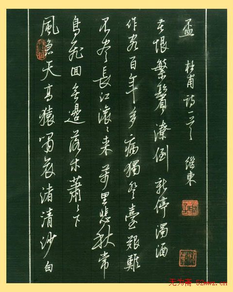 谢继东硬笔书法作品