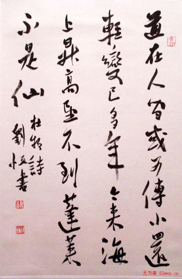 刘恒书法作品欣赏