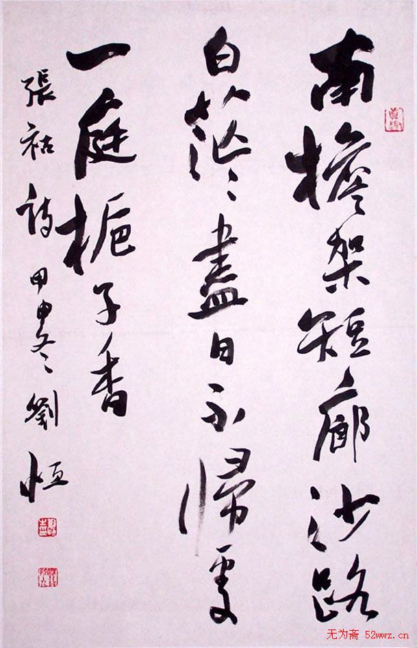 刘恒书法作品欣赏