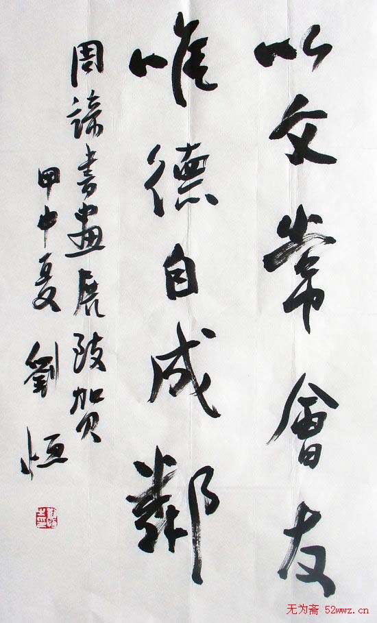 刘恒书法作品欣赏