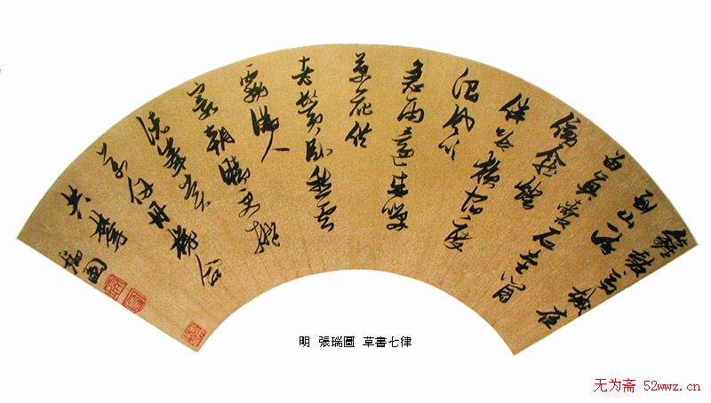 明清名家书法扇页欣赏