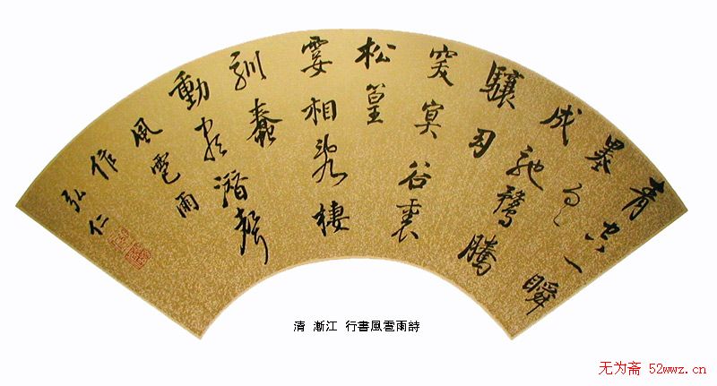 明清名家书法扇页欣赏