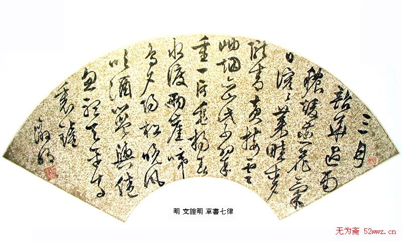 明清名家书法扇页欣赏