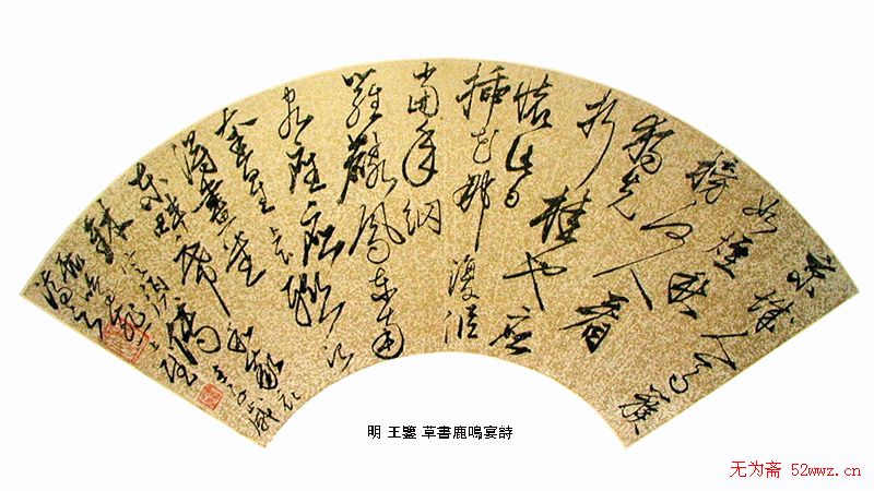 明清名家书法扇页欣赏