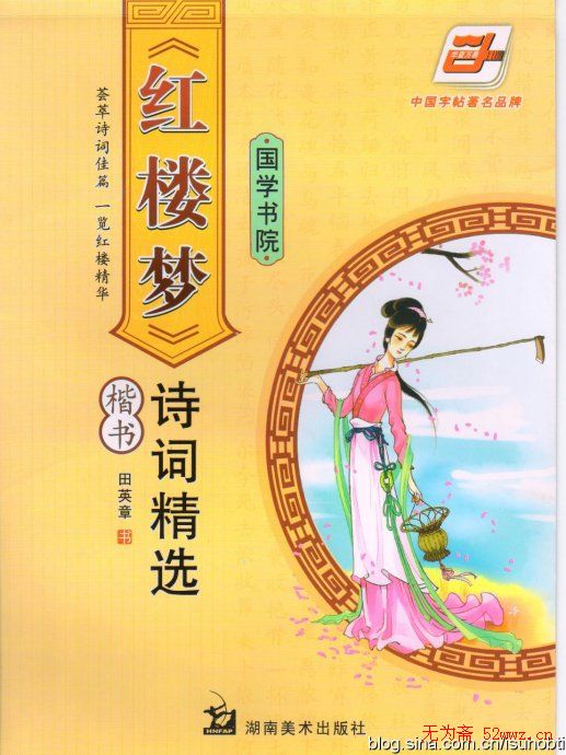 田英章硬笔楷书字帖:红楼梦诗词精选