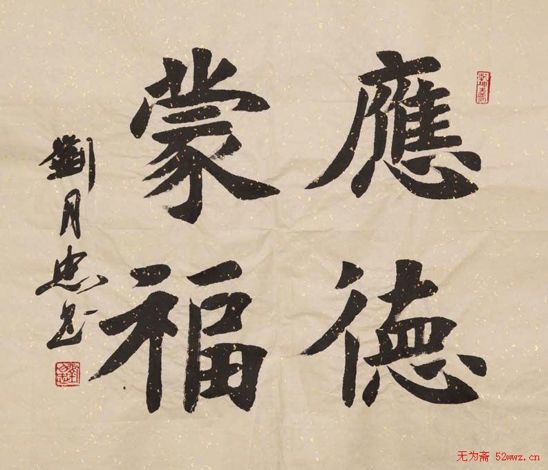 刘月忠楷书书法作品欣赏