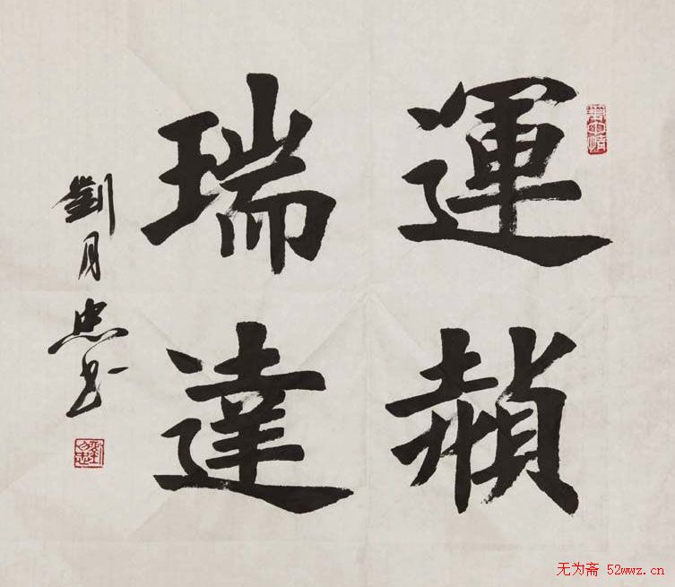 刘月忠楷书书法作品欣赏