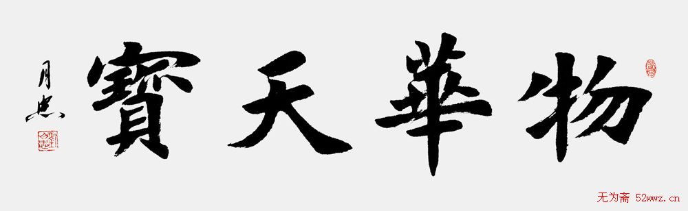 刘月忠楷书书法作品欣赏