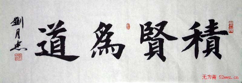 刘月忠楷书书法作品欣赏