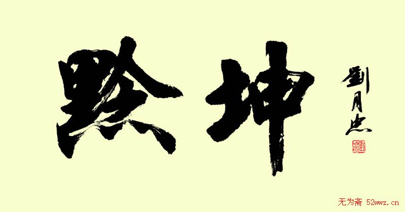 刘月忠楷书书法作品欣赏