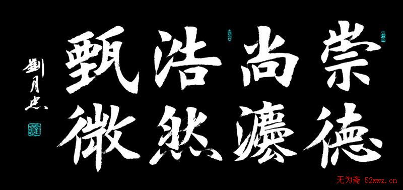 刘月忠楷书书法作品欣赏