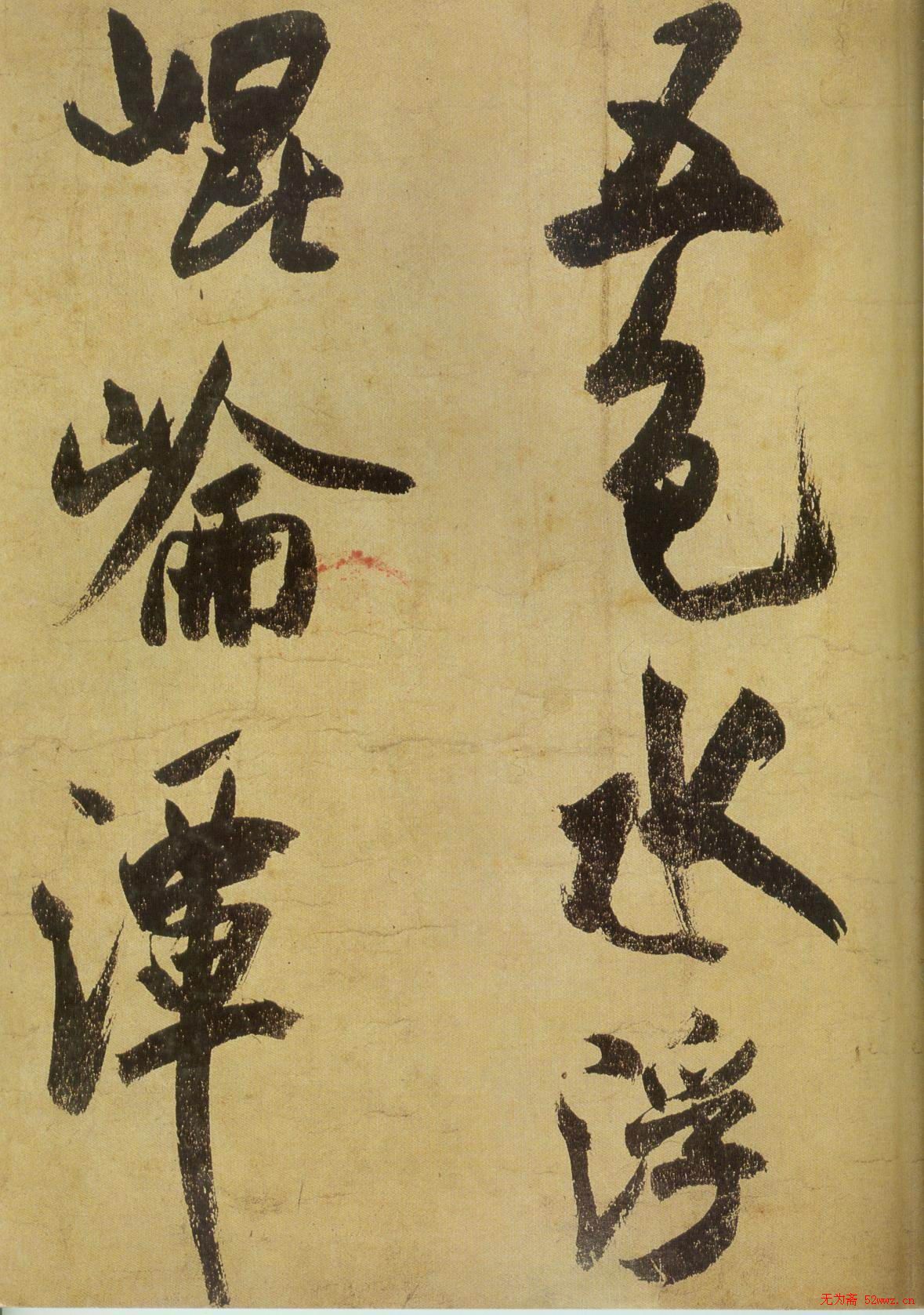 米芾书法《研山铭帖》欣赏