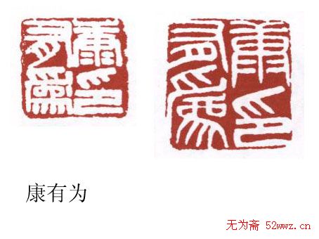 书画名家篆刻印章欣赏