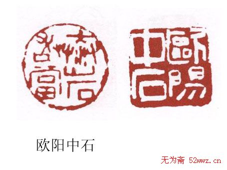 书画名家篆刻印章欣赏