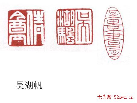 书画名家篆刻印章欣赏