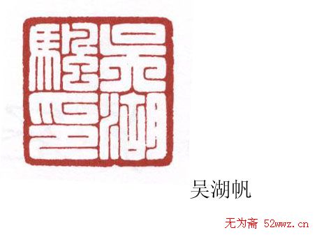 书画名家篆刻印章欣赏