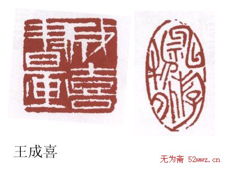 书画名家篆刻印章欣赏