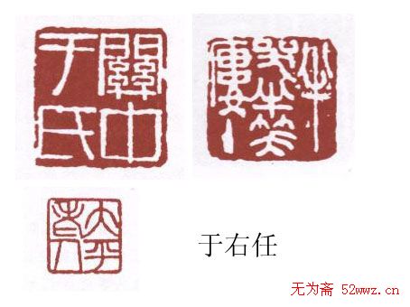 书画名家篆刻印章欣赏