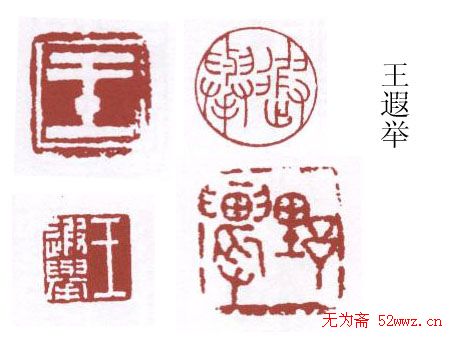 书画名家篆刻印章欣赏