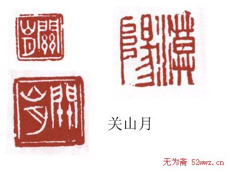 书画名家篆刻印章欣赏