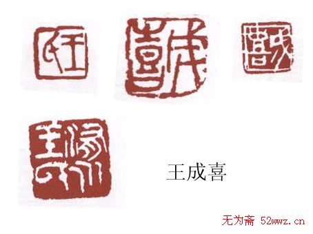 书画名家篆刻印章欣赏