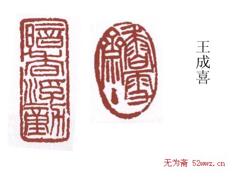 书画名家篆刻印章欣赏