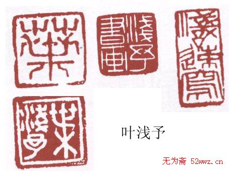 书画名家篆刻印章欣赏