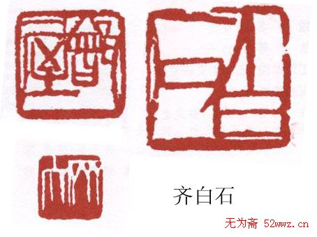 书画名家篆刻印章欣赏