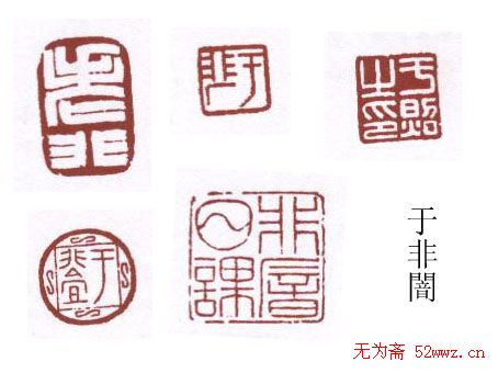 书画名家篆刻印章欣赏