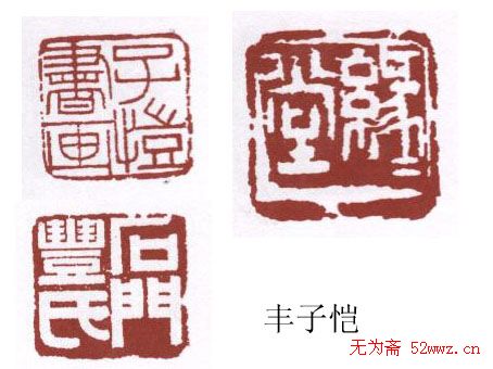 书画名家篆刻印章欣赏