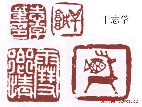 书画名家篆刻印章欣赏