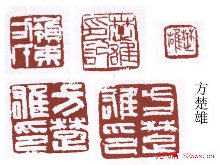 书画名家篆刻印章欣赏