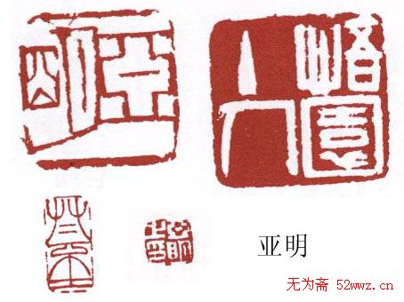 书画名家篆刻印章欣赏