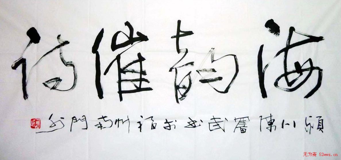 陈奋武毛笔书法欣赏