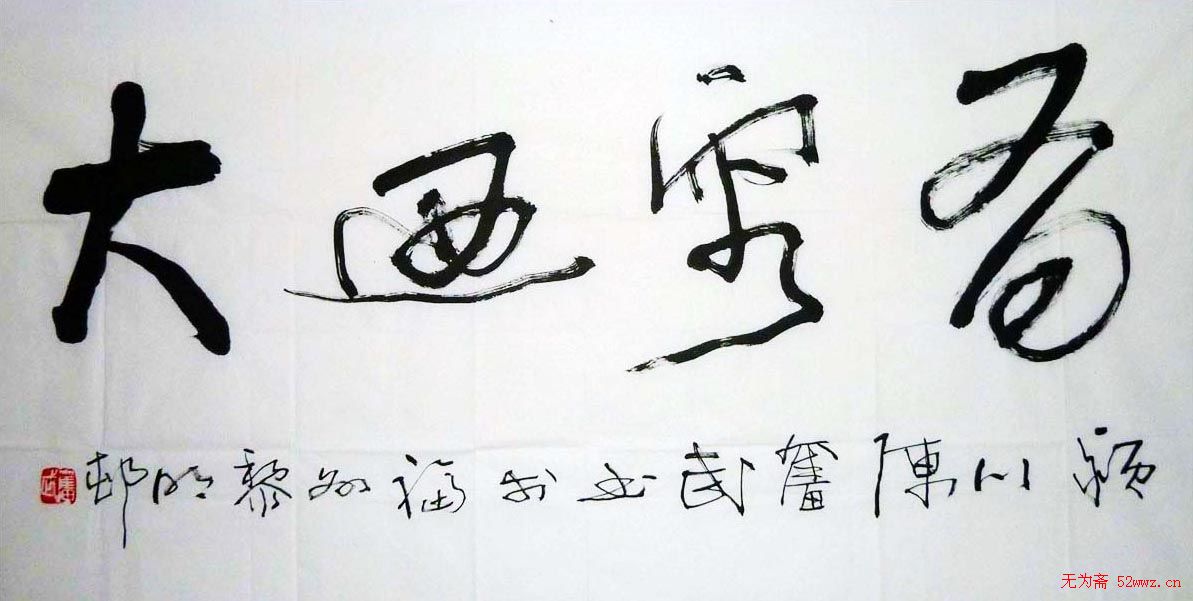 陈奋武毛笔书法欣赏