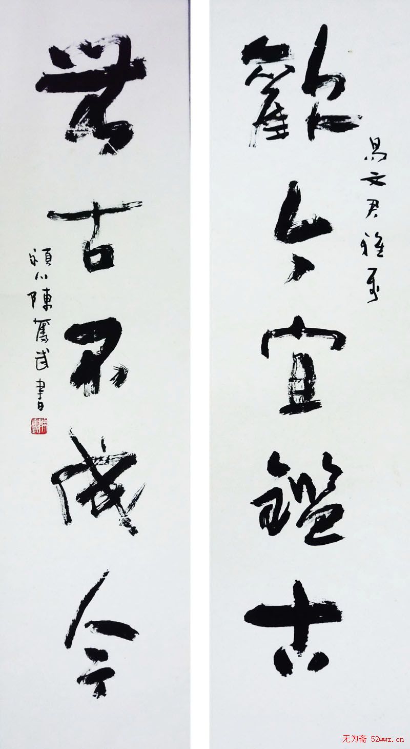 陈奋武毛笔书法欣赏