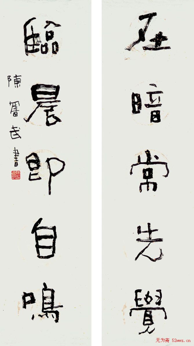 陈奋武毛笔书法欣赏