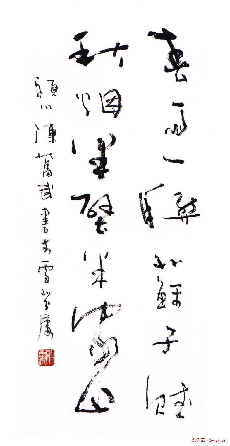 陈奋武毛笔书法欣赏